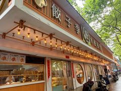 -饺子季水饺餐厅(新市街店)