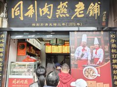 -同利肉燕老铺(澳门路店)