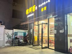 -腔调面(斜土路店)