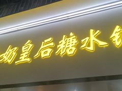 -水牛奶皇后糖水铺(深圳总店)