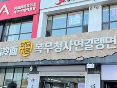 -服务大楼冷面(延大店)