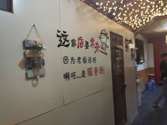 -丽江庭院之爱在路上(西单店)