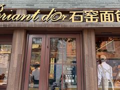 -Briant石窑面包(丰盛里店)