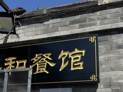 -北京国子监胡同