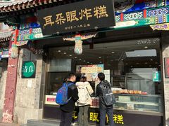 -耳朵眼炸糕(鼓楼店)