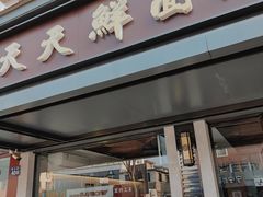 门面-天天鲜面馆(衡山路店)
