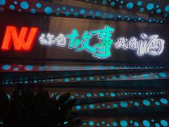 -海鲜烧烤