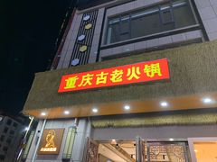-重庆古老火锅