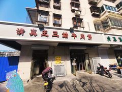 门面-王三姑牛肉饼