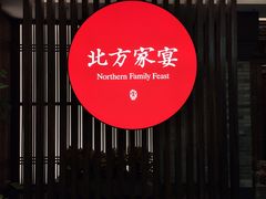 -北方家宴(番禺永旺店)