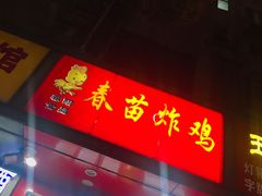 门面-春苗炸鸡