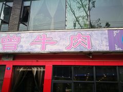 门面-曾牛肉
