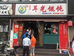 -潘国仙耳光馄饨(黄家阙路店)