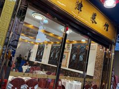 -津津菜馆(绝没分店)