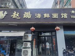 -赵璐海鲜面馆(德行路店)