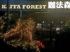 -咖法森林·咖啡  酒吧(天河店)
