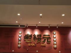 -老绥元烧麦·家常菜(摩尔城店)