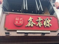 -鑫震源·苏式大虾生煎(山塘街店)