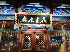 门面-兴盛德·麻辣花生大王·老店(中山路店)