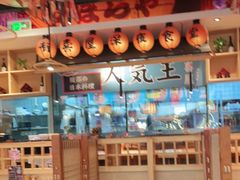 大堂-有喜屋·烧鸟·居酒屋(周浦万达店)
