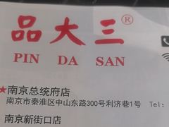 -品大三·南京菜(大行宫店)