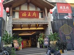 -瑶王府·广西菜(金阳路店)