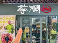 -蔡澜Pho·越南粉餐厅(海上世界店)