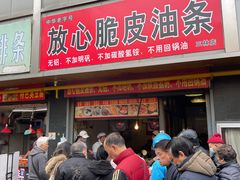 门面-放心脆皮油条(中房三林城店)