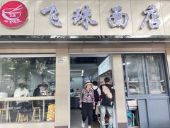 门面-飞珠面店(海莲路店)