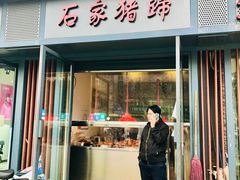 门面-石家猪蹄(徐家湾店)