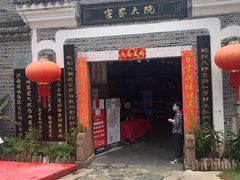 门面-客家大院·非遗赣南客家菜(郁孤台店)