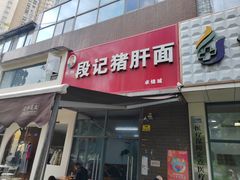 -武胜段记猪肝面(卓锦城店)