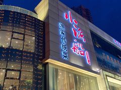 -小渔船渔家传统菜(鲅鱼圈店)