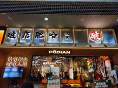 -破店肥哈·东北烧烤(南山保利店)