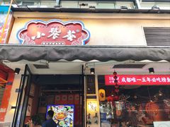 -小饕荟雅安贡椒鱼鲜馆(广福桥店)