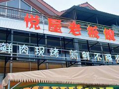 -悦屋老板娘的烤肉店(紫薇田园店)
