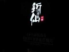 -新仙清汤牛腩(铜锣湾店)