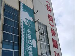 -华威西营里农产品批发市场
