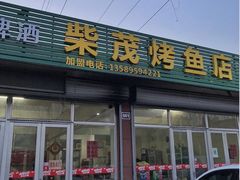 门面-柴茂烤鱼店(黑铁山二店)