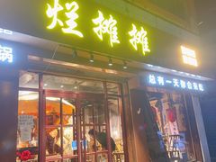 -烂摊摊火锅集市(河北总店)