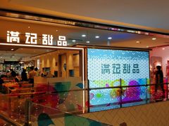 门面-满记甜品(加州阳光开元广场店)