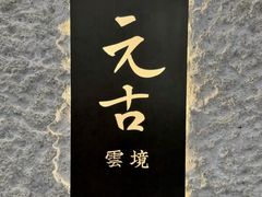 -元古雲境(新天地店)