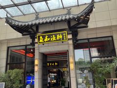 -鱼痴渔醉·食鲜集(青山江滩店)