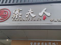 门面-鸭寨夫人(无锡首店)