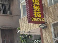 -煲煲掂风味煲仔饭餐厅(西区店)