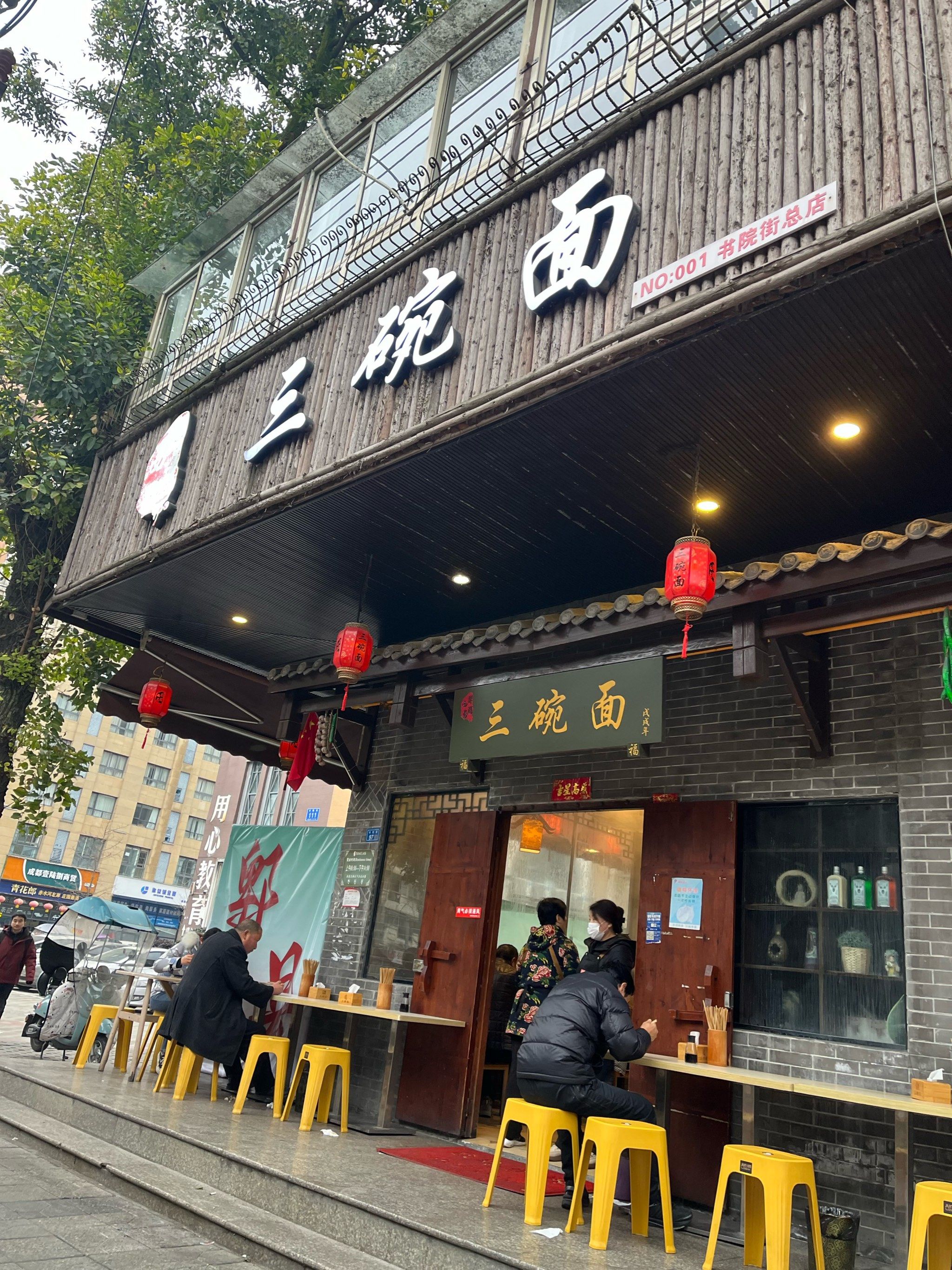 郫都区的三碗面