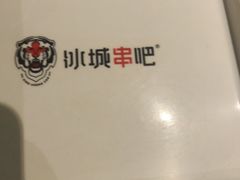-冰城串吧(柳芳店)