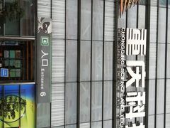 -重庆科技馆