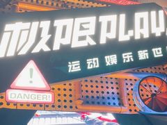 -极限PLAY运动娱乐新世界·团建派对潮玩休闲馆·室内蹦极高空游乐园