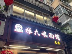 -张大娘面馆(新城路店)